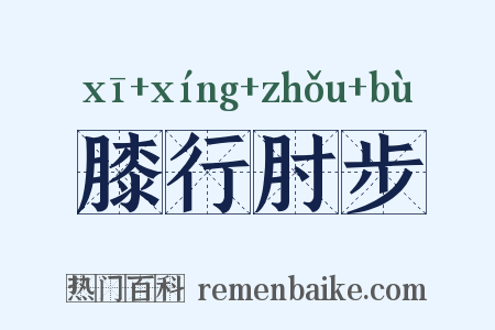 膝行肘步是什么意思的图片